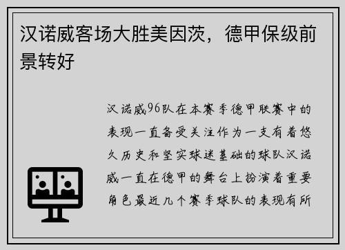 汉诺威客场大胜美因茨，德甲保级前景转好