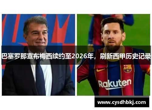 巴塞罗那宣布梅西续约至2026年，刷新西甲历史记录
