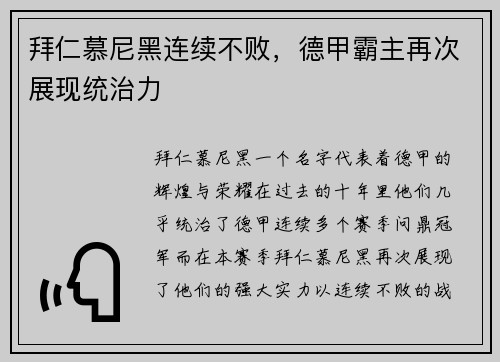 拜仁慕尼黑连续不败，德甲霸主再次展现统治力