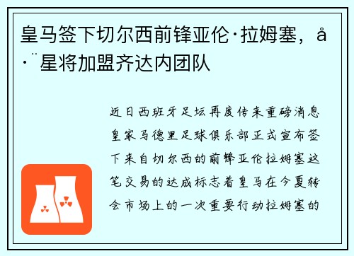 皇马签下切尔西前锋亚伦·拉姆塞，巨星将加盟齐达内团队