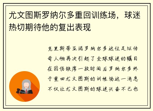 尤文图斯罗纳尔多重回训练场，球迷热切期待他的复出表现