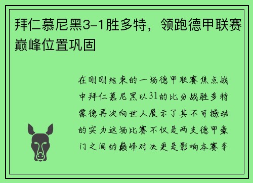 拜仁慕尼黑3-1胜多特，领跑德甲联赛巅峰位置巩固
