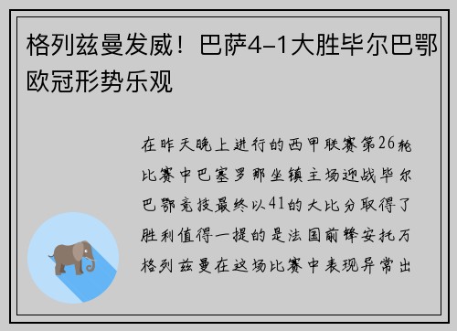 格列兹曼发威！巴萨4-1大胜毕尔巴鄂欧冠形势乐观