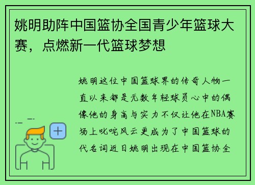 姚明助阵中国篮协全国青少年篮球大赛，点燃新一代篮球梦想