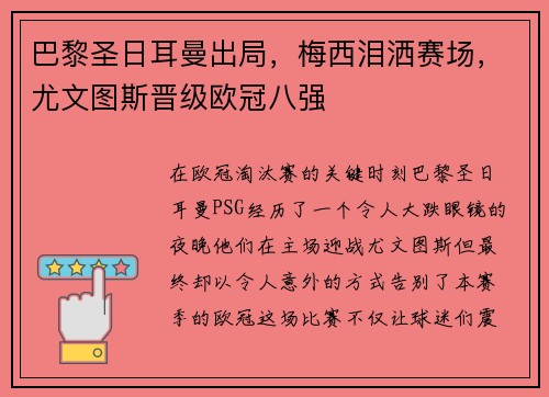 巴黎圣日耳曼出局，梅西泪洒赛场，尤文图斯晋级欧冠八强