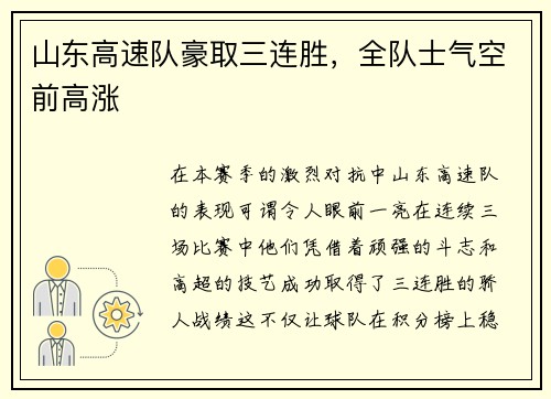 山东高速队豪取三连胜，全队士气空前高涨
