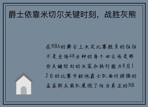爵士依靠米切尔关键时刻，战胜灰熊
