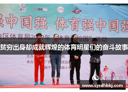 贫穷出身却成就辉煌的体育明星们的奋斗故事