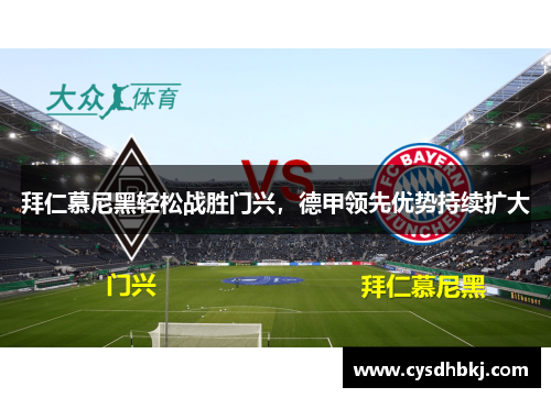 拜仁慕尼黑轻松战胜门兴，德甲领先优势持续扩大
