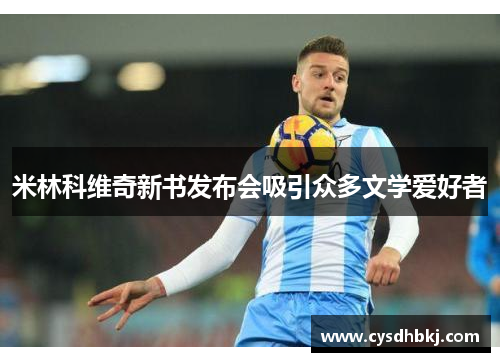 米林科维奇新书发布会吸引众多文学爱好者