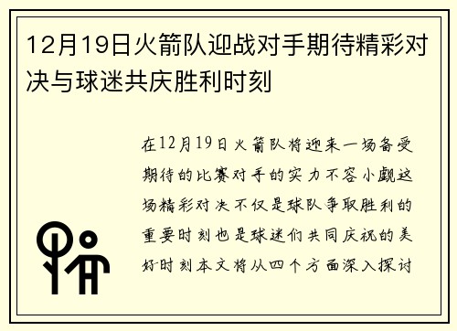 12月19日火箭队迎战对手期待精彩对决与球迷共庆胜利时刻