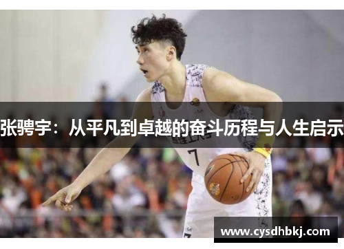 张骋宇：从平凡到卓越的奋斗历程与人生启示