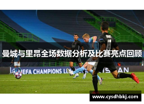 曼城与里昂全场数据分析及比赛亮点回顾
