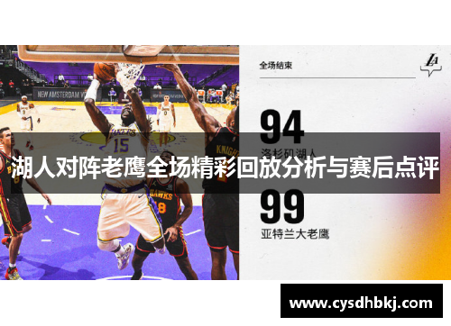 湖人对阵老鹰全场精彩回放分析与赛后点评