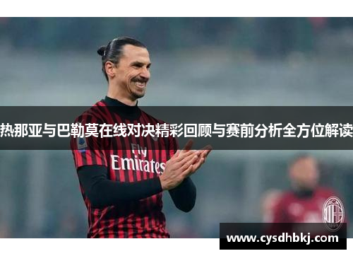 热那亚与巴勒莫在线对决精彩回顾与赛前分析全方位解读