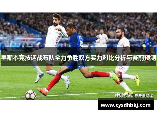 里斯本竞技迎战布队全力争胜双方实力对比分析与赛前预测