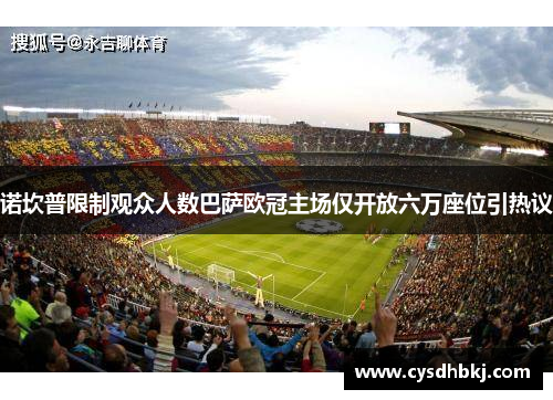 诺坎普限制观众人数巴萨欧冠主场仅开放六万座位引热议