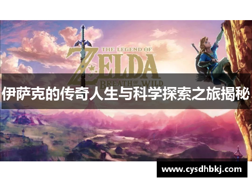 伊萨克的传奇人生与科学探索之旅揭秘