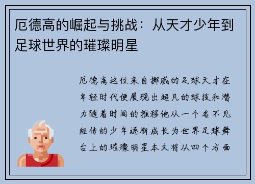 厄德高的崛起与挑战：从天才少年到足球世界的璀璨明星