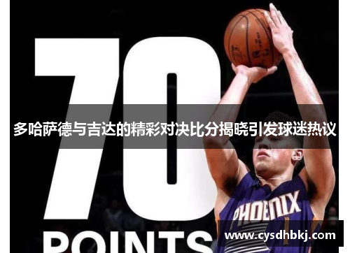 多哈萨德与吉达的精彩对决比分揭晓引发球迷热议