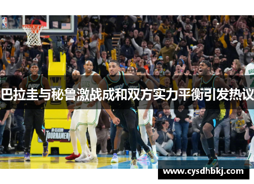 巴拉圭与秘鲁激战成和双方实力平衡引发热议