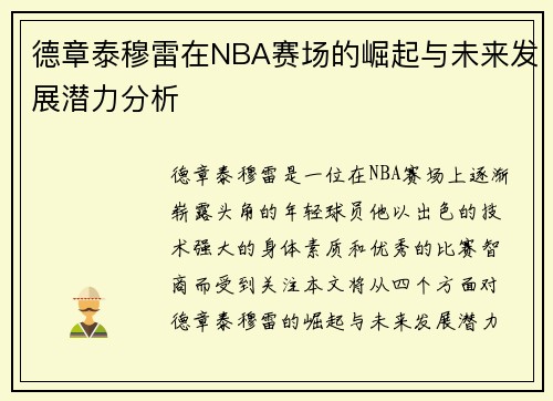 德章泰穆雷在NBA赛场的崛起与未来发展潜力分析