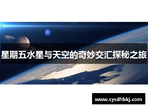 星期五水星与天空的奇妙交汇探秘之旅