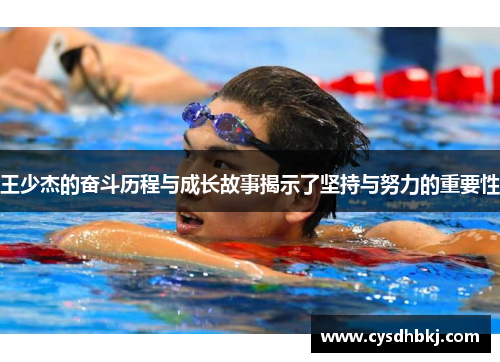 王少杰的奋斗历程与成长故事揭示了坚持与努力的重要性