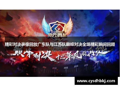 精彩对决录像回放广东队与江苏队巅峰对决全场精彩瞬间回顾