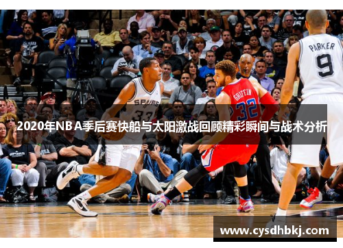 2020年NBA季后赛快船与太阳激战回顾精彩瞬间与战术分析