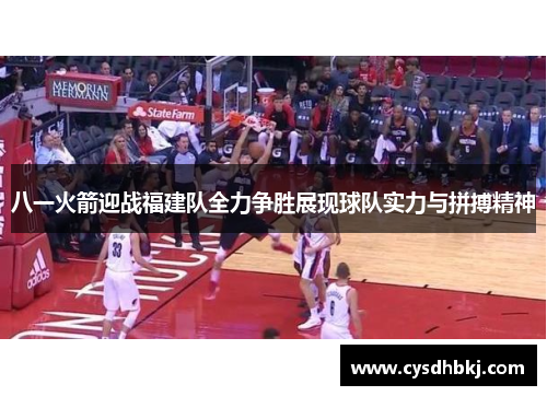 八一火箭迎战福建队全力争胜展现球队实力与拼搏精神