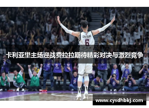 卡利亚里主场迎战费拉拉期待精彩对决与激烈竞争