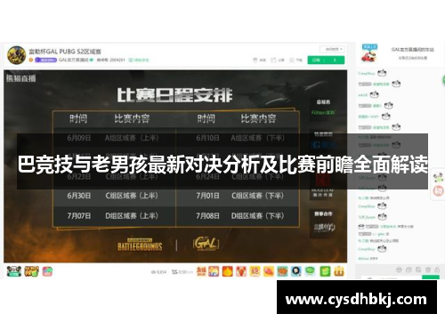 巴竞技与老男孩最新对决分析及比赛前瞻全面解读