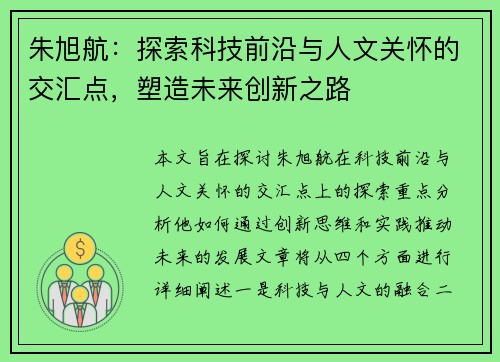 朱旭航：探索科技前沿与人文关怀的交汇点，塑造未来创新之路