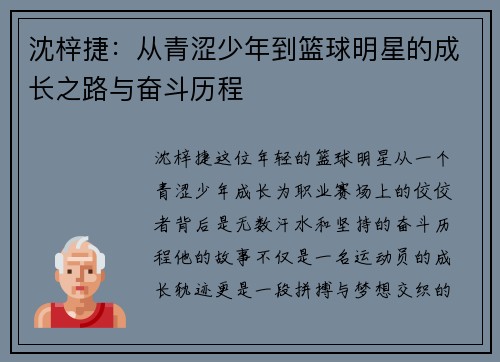沈梓捷：从青涩少年到篮球明星的成长之路与奋斗历程