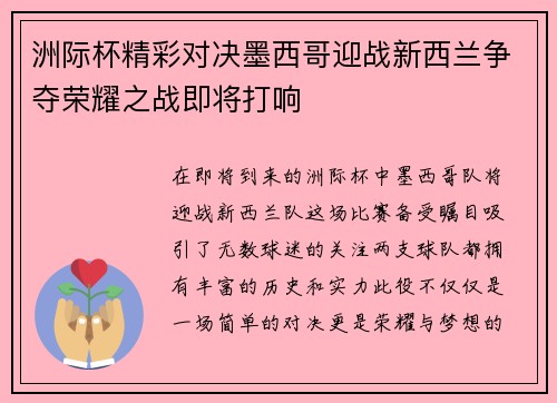 洲际杯精彩对决墨西哥迎战新西兰争夺荣耀之战即将打响
