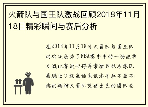 火箭队与国王队激战回顾2018年11月18日精彩瞬间与赛后分析