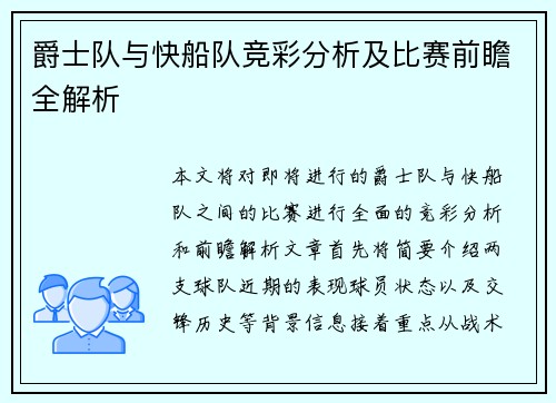 爵士队与快船队竞彩分析及比赛前瞻全解析