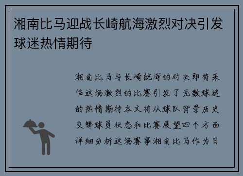 湘南比马迎战长崎航海激烈对决引发球迷热情期待