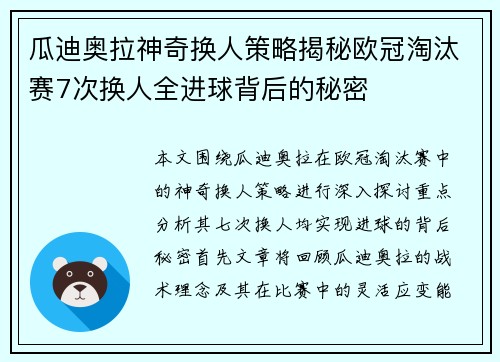 瓜迪奥拉神奇换人策略揭秘欧冠淘汰赛7次换人全进球背后的秘密