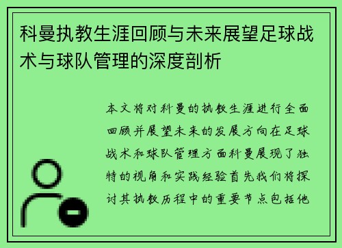 科曼执教生涯回顾与未来展望足球战术与球队管理的深度剖析