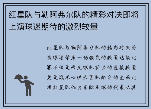 红星队与勒阿弗尔队的精彩对决即将上演球迷期待的激烈较量