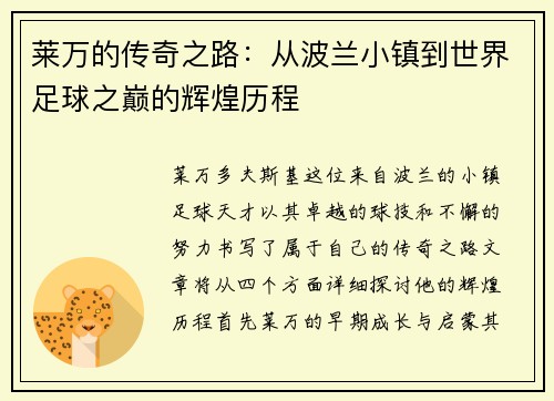 莱万的传奇之路：从波兰小镇到世界足球之巅的辉煌历程