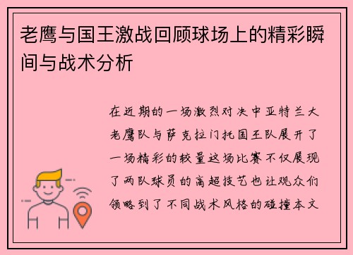 老鹰与国王激战回顾球场上的精彩瞬间与战术分析
