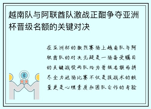 越南队与阿联酋队激战正酣争夺亚洲杯晋级名额的关键对决
