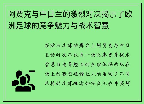 阿贾克与中日兰的激烈对决揭示了欧洲足球的竞争魅力与战术智慧