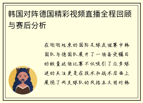 韩国对阵德国精彩视频直播全程回顾与赛后分析