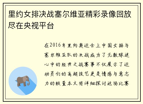 里约女排决战塞尔维亚精彩录像回放尽在央视平台