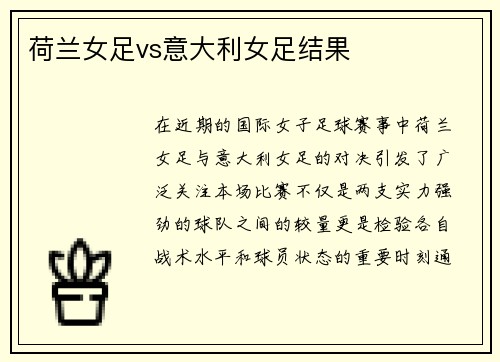 荷兰女足vs意大利女足结果