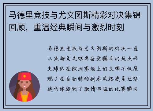马德里竞技与尤文图斯精彩对决集锦回顾，重温经典瞬间与激烈时刻